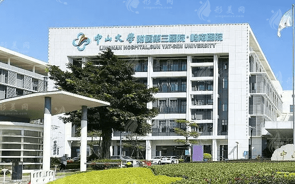 中山大学附属第三医院