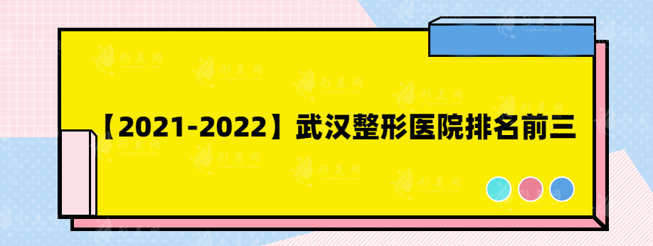 【2021-2022】武汉整形医院排名前三，口碑医院大盘点~