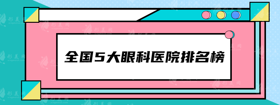 全国5大眼科医院排名榜，2021-2022年度人气票选！