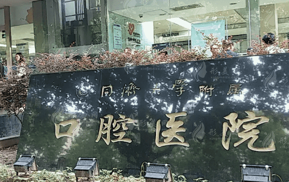 同济大学附属口腔医院