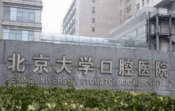 北京大学口腔医院口腔综合科