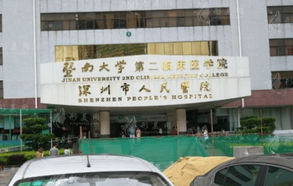深圳市人民医院整形美容外科