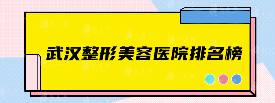 武汉整形美容医院排名榜，前五名医院大盘点，不容错过！