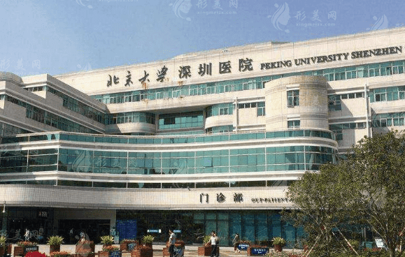 北京大学深圳医院