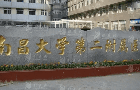 南昌大学第二附属医院，整形科室介绍|医生详情|整形价格