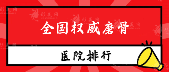 全国权威磨骨医院排名前十！圣嘉新、八大处、九院等常年在榜