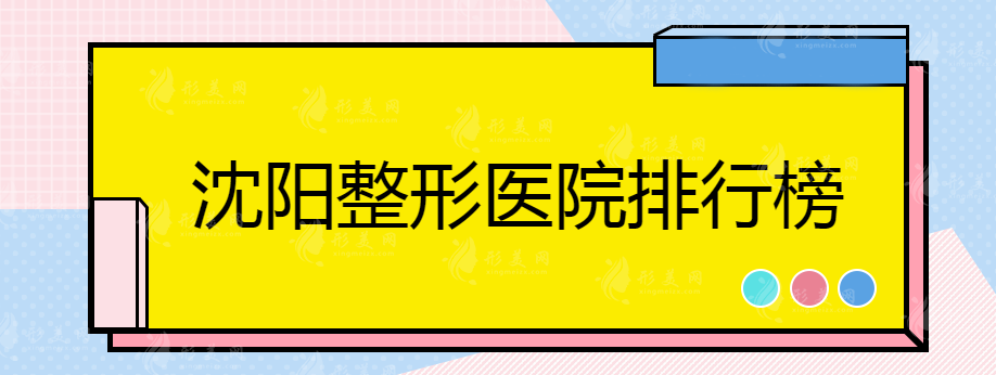 沈阳整形医院排行榜，排名前五医院介绍，吐血整理~