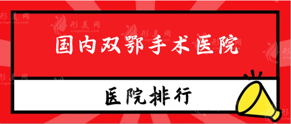 国内双鄂手术医院哪家好？北京、上海、广州、成都口碑医院