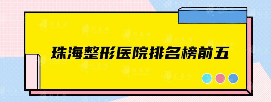 珠海整形医院排名榜前五都有哪些医院，一定不容错过的医院名单