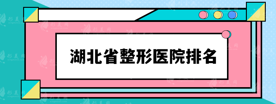 湖北省整形医院排名，排名前三医院详情信息整理~