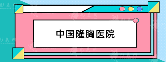 全国专业隆胸手术医院：北京协和，西京医院综合实力强