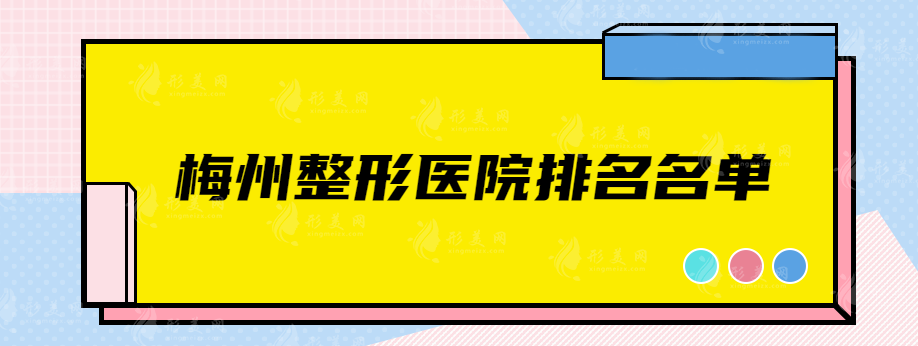 梅州整形医院排名名单，排名前三在当地口碑都不错~