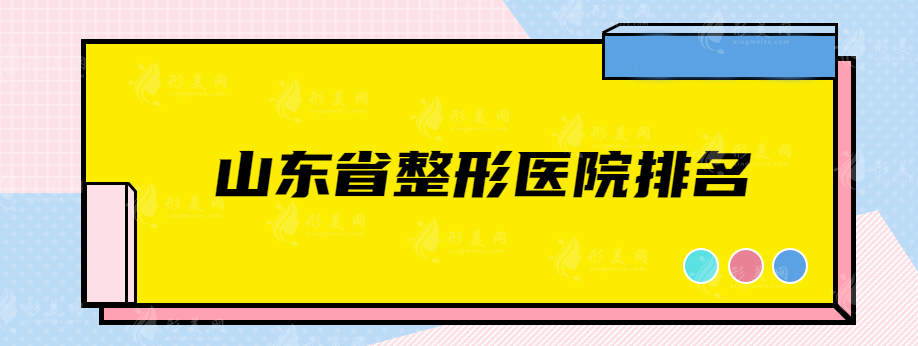 山东省整形医院排名，韩氏整形、海峡等医院都上榜了