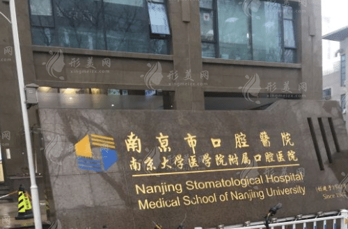 南京市口腔医院