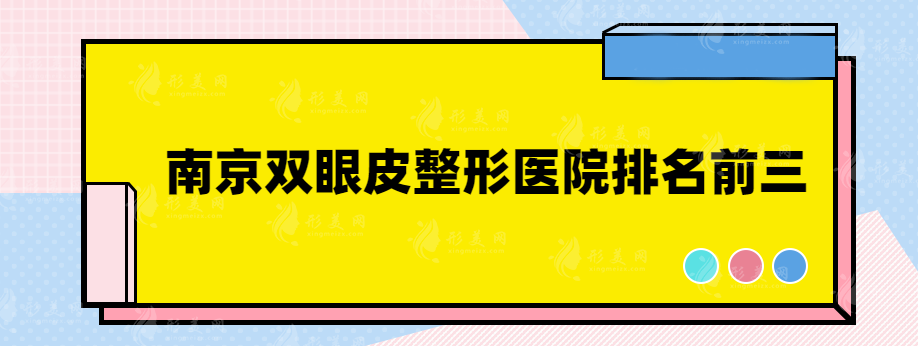 南京双眼皮整形医院排名前三，高人气榜单医院推荐~