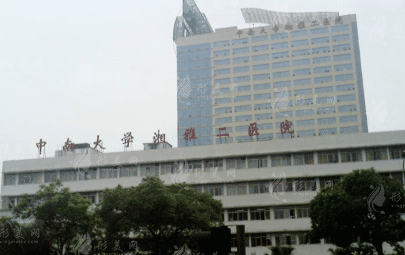 中南大学湘雅二医院