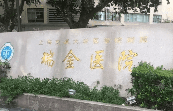 上海交通大学医学院附属瑞金医院