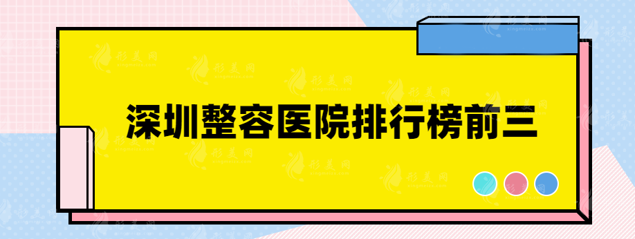 深圳整容医院排行榜前三，高人气医院排名分享~