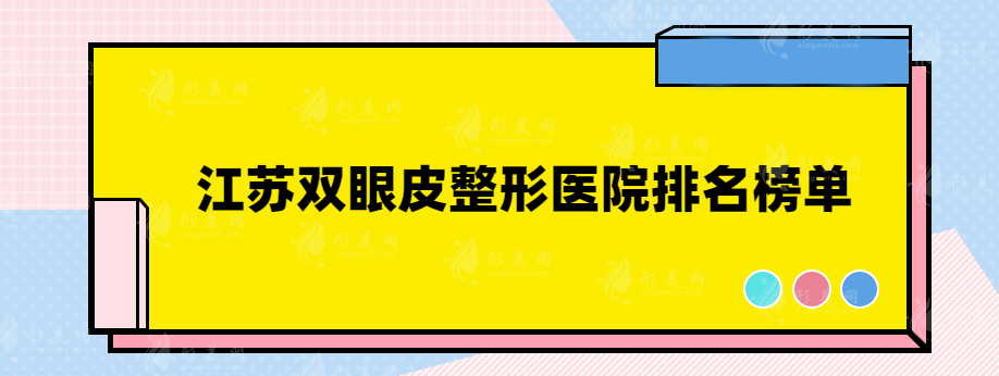 江苏双眼皮整形医院排名榜单，医院详情分享，快来一观~