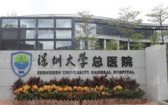 深圳大学总医院整形科