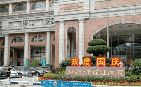 南方医科大学珠江医院