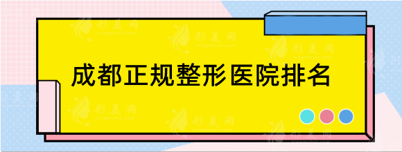 成都正规整形医院排名前十:前三有成都西区/铜雀台/后美