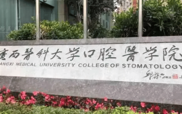 广西医科大学附属口腔医院