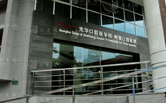 中山大学附属口腔医院