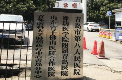 青岛市第八人民医院美容医学科