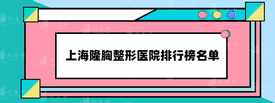 上海隆胸整形医院排行榜名单，排名前三都是实力口碑医院~