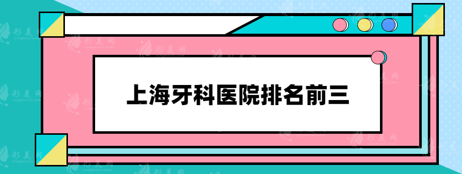 上海牙科医院排名前三，都是实力口碑医院在线推荐~