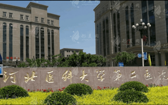 河北医科大学第二医院