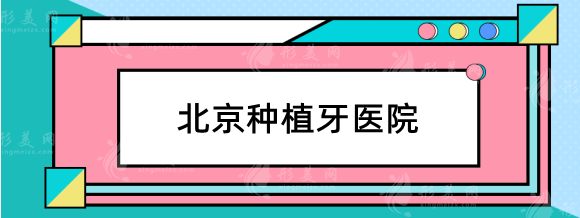 北京种植牙哪个医院便宜又好？公立vs私立！牙科收费价目表