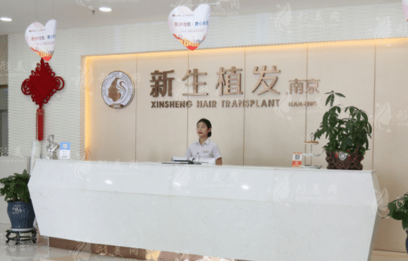 南京新生植发医院