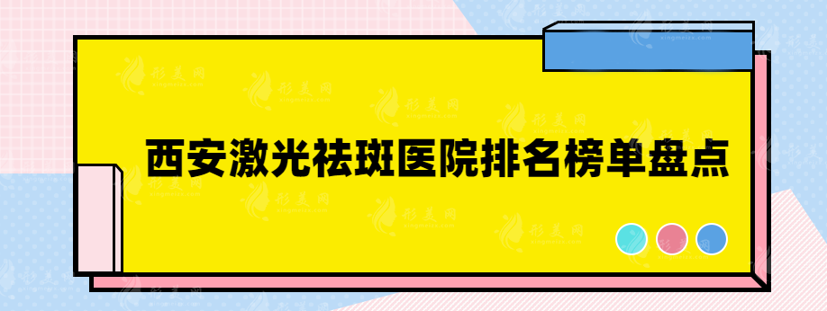 西安激光祛斑医院排名榜单盘点，实力医院简介~