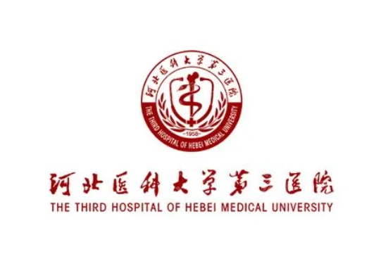 河北医科大学第三医院整形科