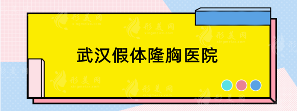 武汉假体隆胸医院哪家好？精选排名前五实力备受求美者青睐！