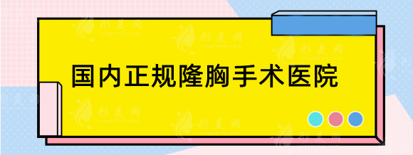 国内正规隆胸手术哪里好？年度口碑医院：郑州天后、广州广大等