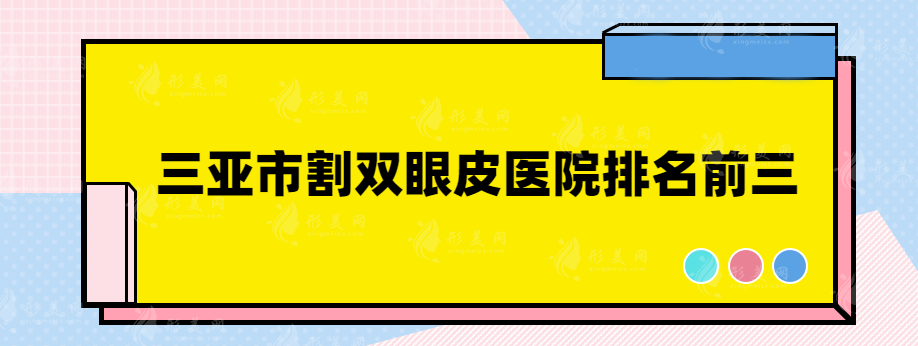 三亚市割双眼皮医院排名前三，年度口碑医院来袭~