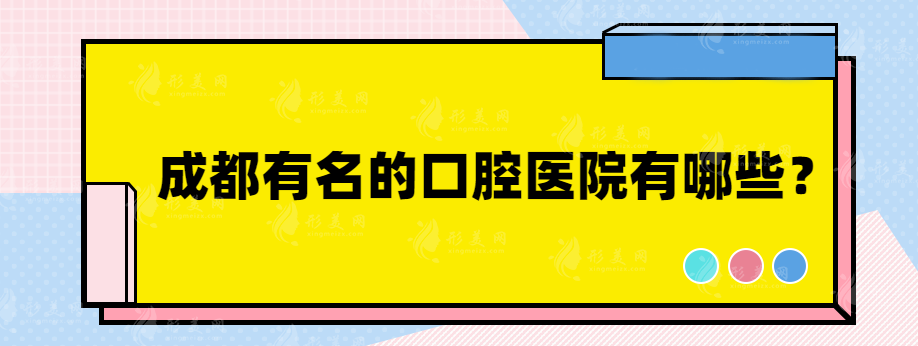 成都有名的口腔医院有哪些？热门榜单医院在线参考~