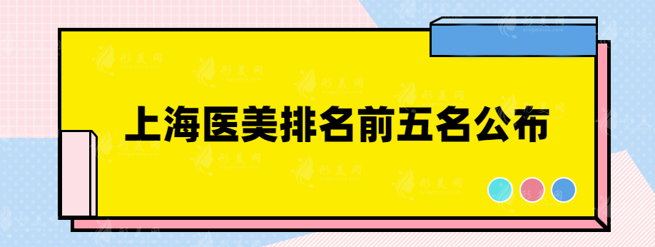 上海医美排名前五名公布，快来看都是哪些医院吧~