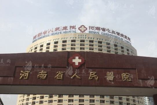 河南省人民医院整形美容外科