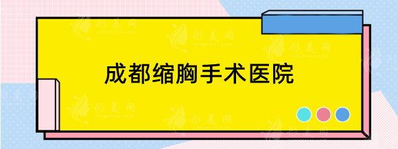 成都缩胸手术哪个医院好？人气私立榜单：米兰、晶肤、娇点等