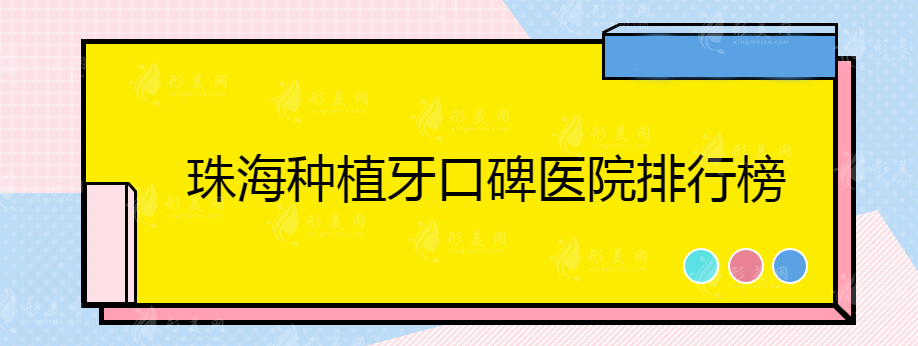 珠海种植牙口碑医院排行榜，网友强烈推荐，闭眼选~