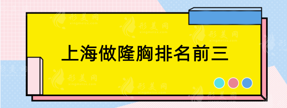 上海做隆胸排名前三整形医院，华美、伊莱美、伯思立值得挑选！