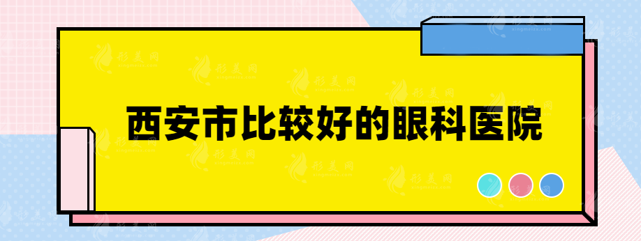 西安市比较好的眼科医院有哪些？实力过硬医院盘点