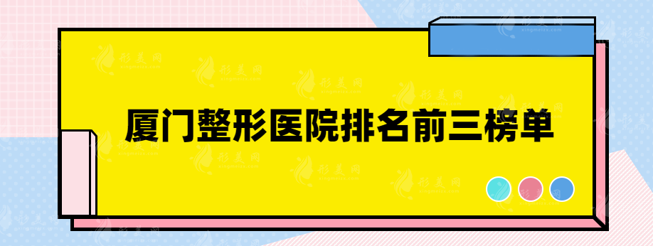 厦门整形医院排名前三医院好吗？一起来看看详情解析