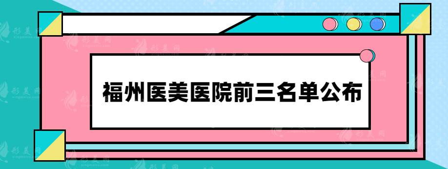 福州医美医院前三名单公布，看看有没有你心仪的医院