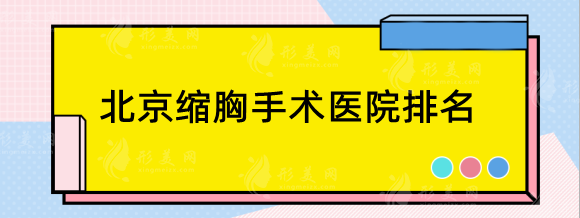 北京缩胸手术哪个医院好？排名(私立榜):画美+新星靓+薇琳等点评！