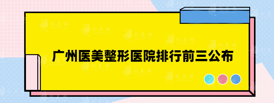 广州医美整形医院排行前三公布，紫馨整形、美恩等医院上榜